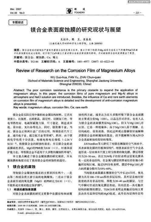 镁合金表面腐蚀膜的研究现状与展望