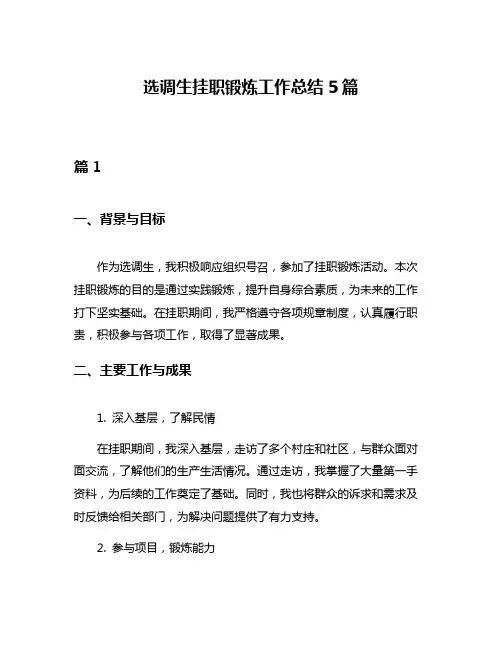 选调生挂职锻炼工作总结5篇