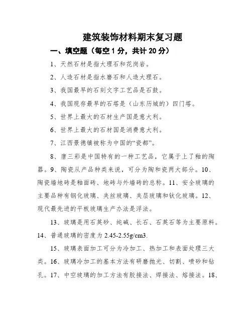 建筑装饰材料期末复习题