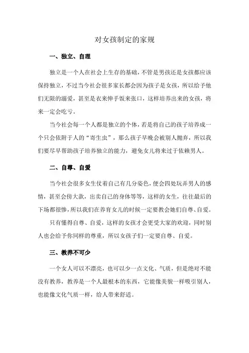 对女孩制定的家规