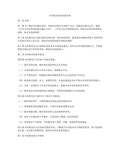 内河船员规章制度内容