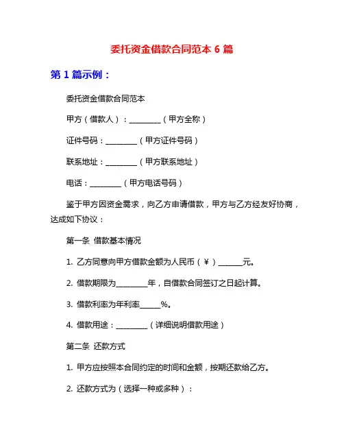 委托资金借款合同范本6篇