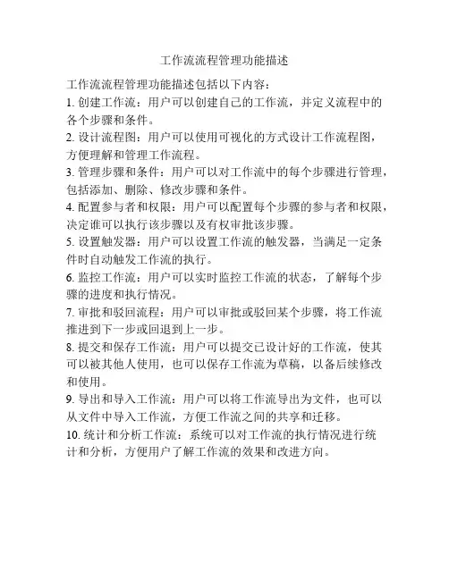 工作流流程管理功能描述
