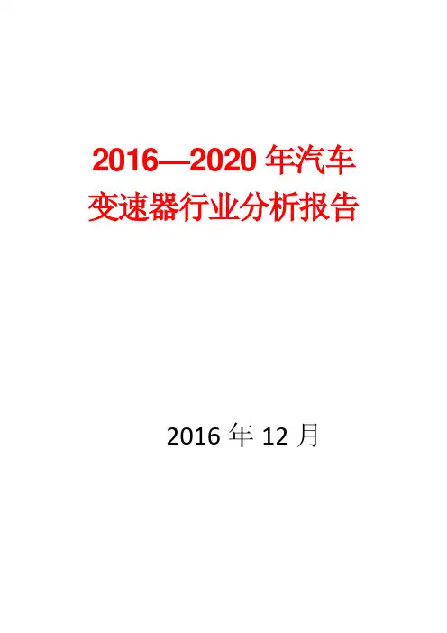 2016—2020年汽车变速器行业分析报告