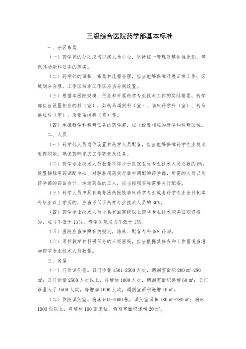 三级综合医院药学部基本标准