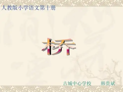《桥》课件PPT