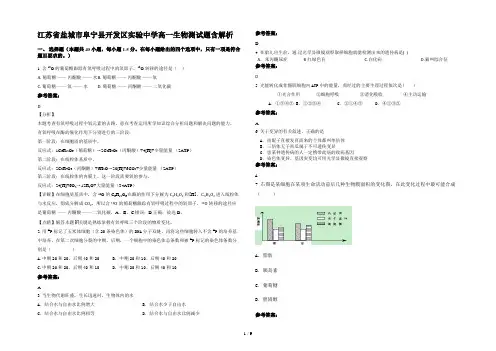 江苏省盐城市阜宁县开发区实验中学高一生物测试题含解析