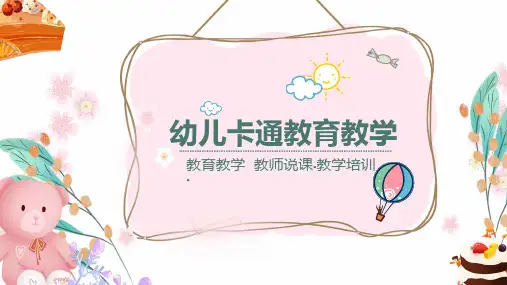 幼儿卡通教育教学可爱风教师说课模板PPT