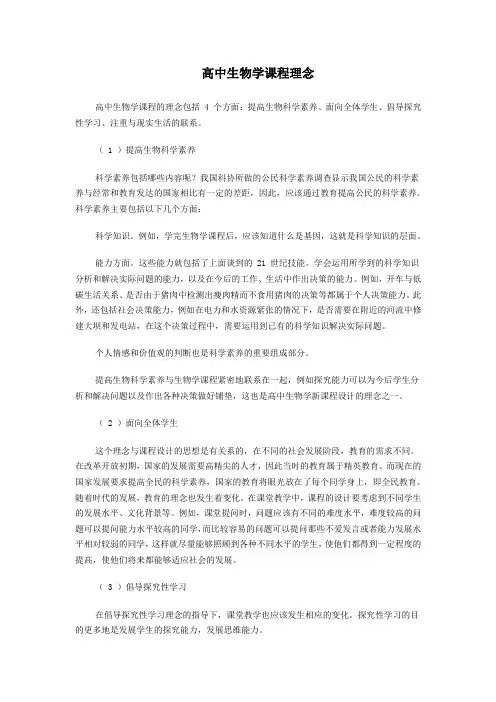 高中生物学课程理念