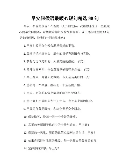早安问候语最暖心短句精选80句