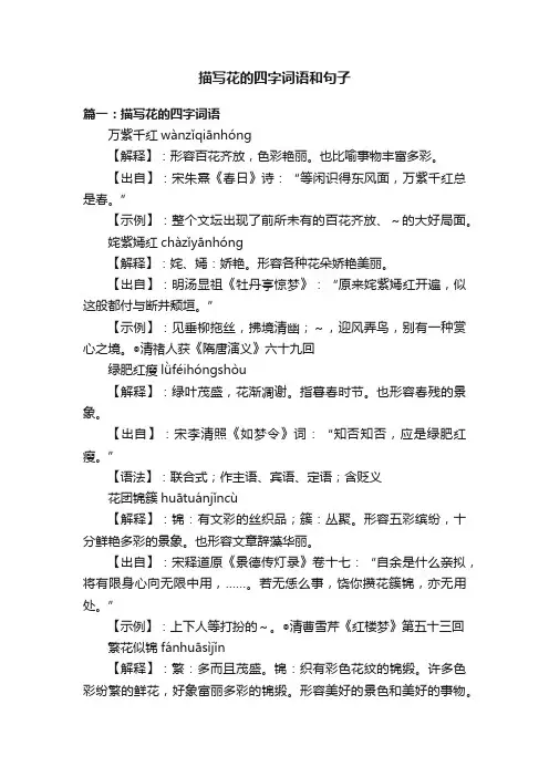 描写花的四字词语和句子