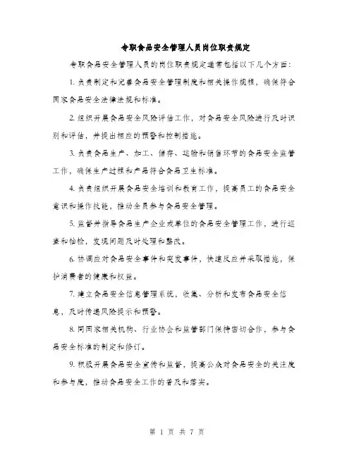 专职食品安全管理人员岗位职责规定(3篇)