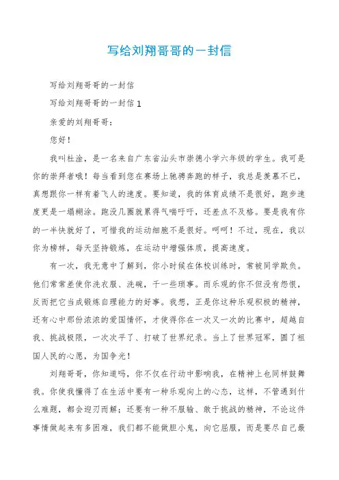 写给刘翔哥哥的一封信
