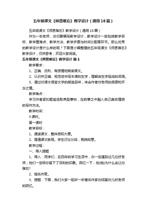 五年级课文《师恩难忘》教学设计（通用16篇）