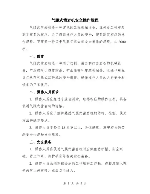 气腿式凿岩机安全操作规程