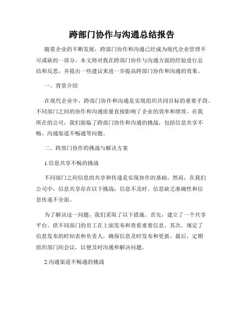 跨部门协作与沟通总结报告