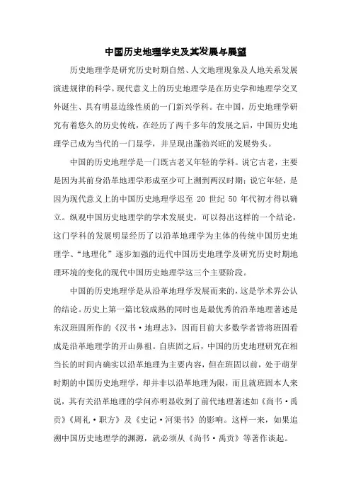 中国历史地理学史及其发展与展望