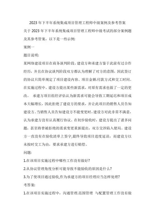 2023年下半年系统集成项目管理工程师中级案例及参考答案