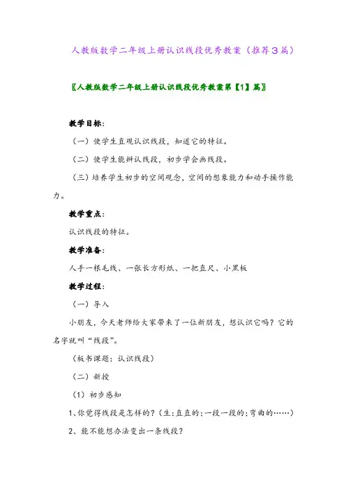 2023年人教版数学二年级上册认识线段优秀教案(推荐3篇)
