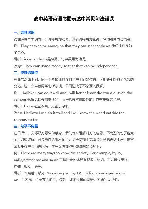 高中英语英语书面表达中常见句法错误