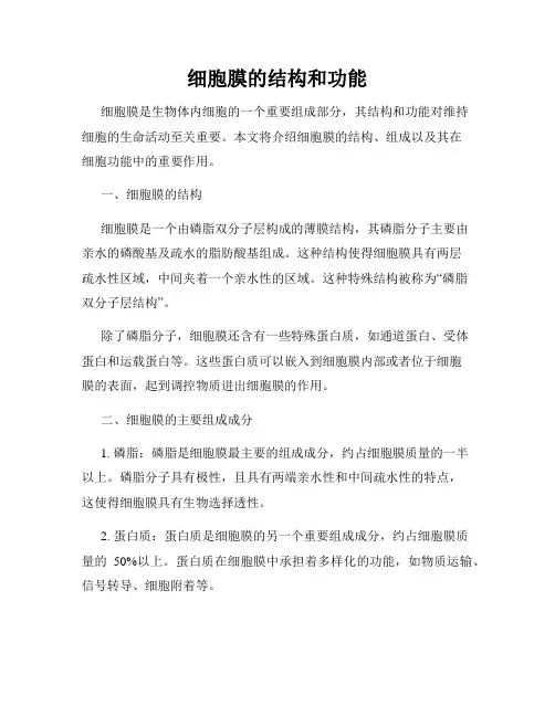 细胞膜的结构和功能