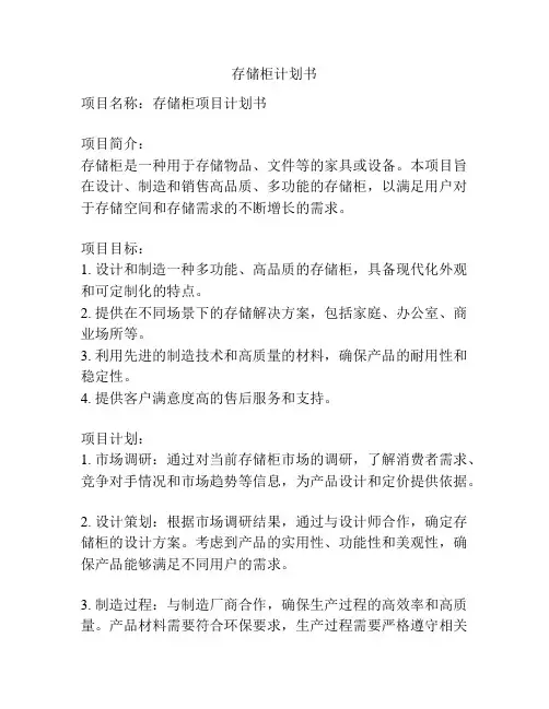 存储柜计划书