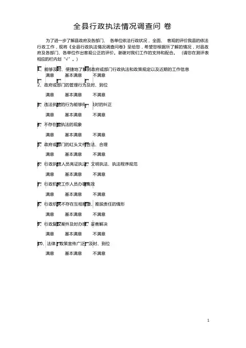 全行政执法情况调查问卷