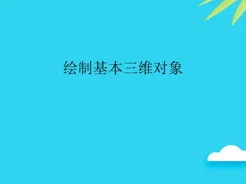 【正式版】绘制基本三维对象PPT