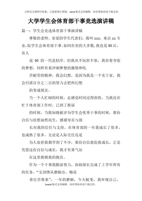 大学学生会体育部干事竞选演讲稿