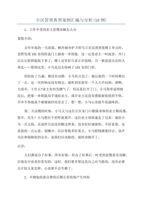 小区管理典型案例汇编与分析(10例)