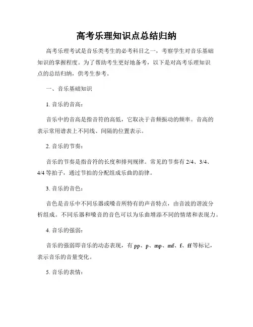 高考乐理知识点总结归纳