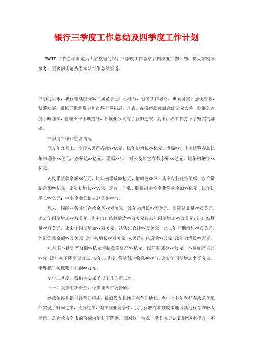 银行三季度工作总结及四季度工作计划