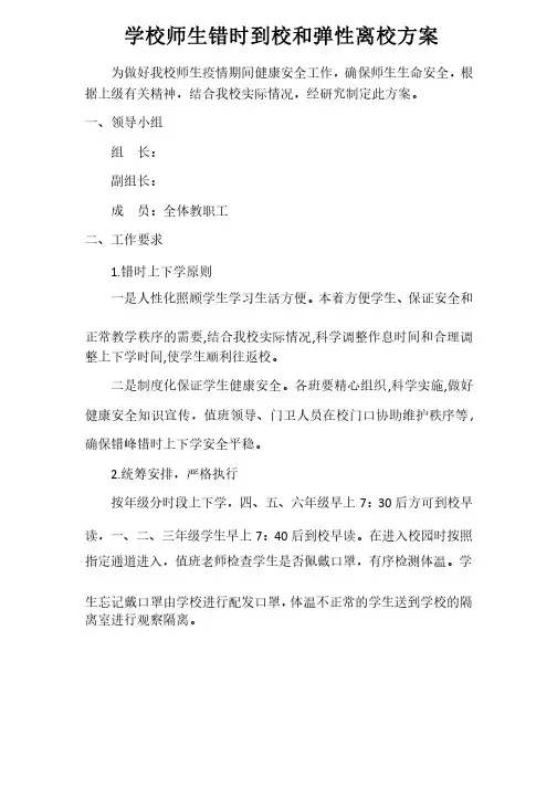 学校师生错时到校和弹性离校方案