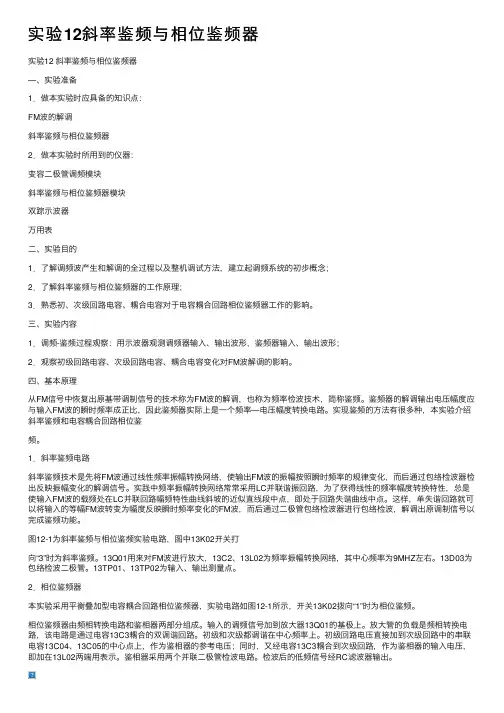 实验12斜率鉴频与相位鉴频器