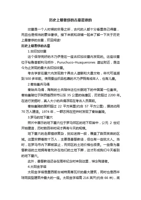 历史上最奢侈的古墓是谁的