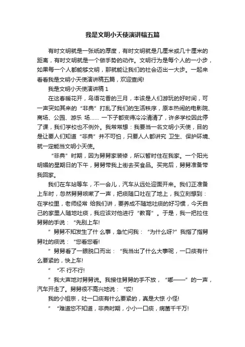 我是文明小天使演讲稿五篇