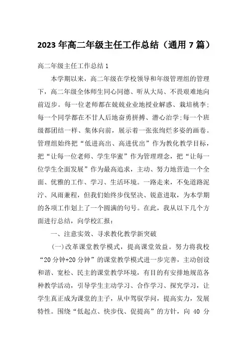 2023年高二年级主任工作总结(通用7篇)