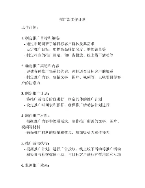 推广部工作计划