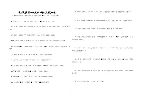 北师大版 四年级数学上册应用题(20道)