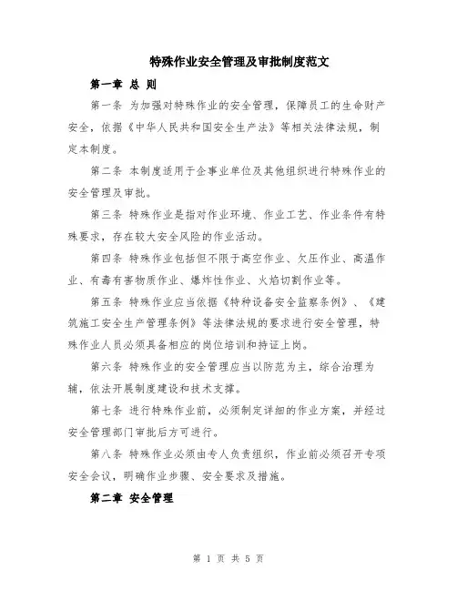 特殊作业安全管理及审批制度范文