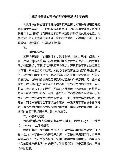 古典精神分析心理学的理论框架及其主要内容_