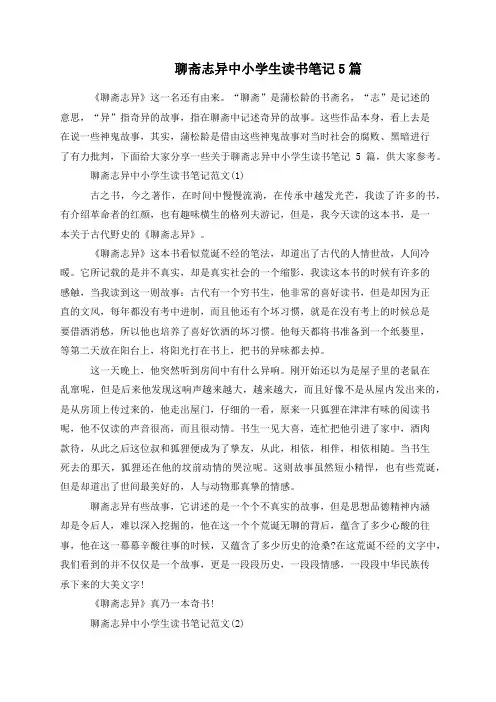 聊斋志异中小学生读书笔记5篇