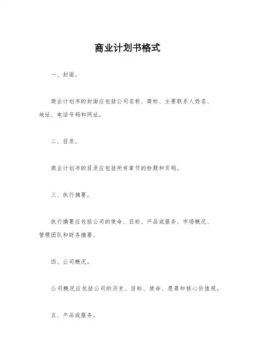 商业计划书格式