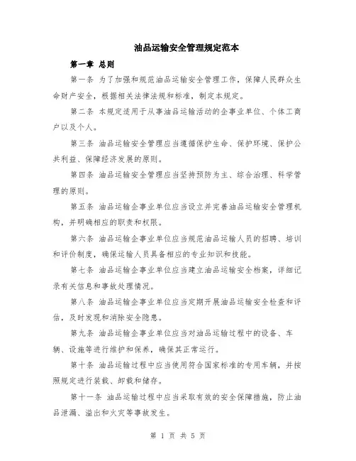 油品运输安全管理规定范本（2篇）