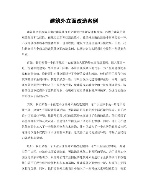 建筑外立面改造案例