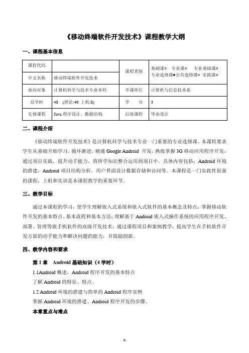 安卓移动开发技术教学大纲