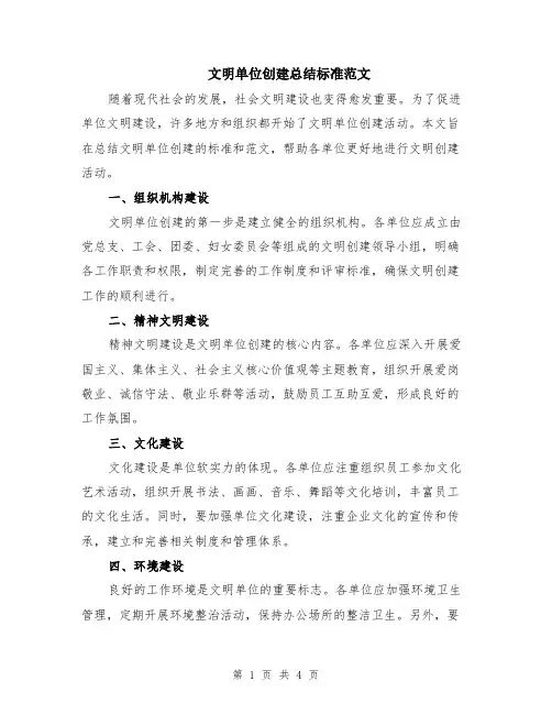 文明单位创建总结标准范文