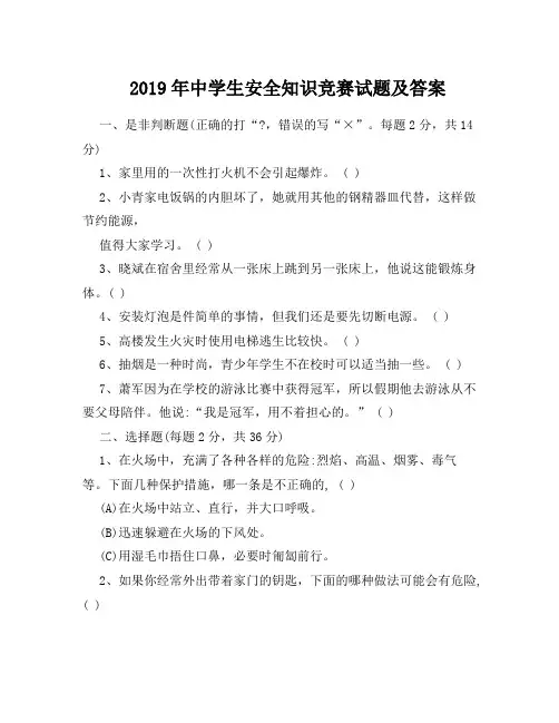 2019年中学生安全知识竞赛试题及答案