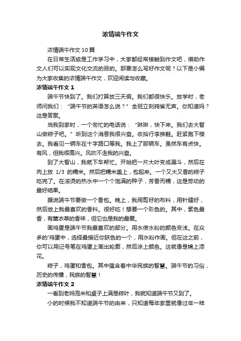 浓情端午作文10篇