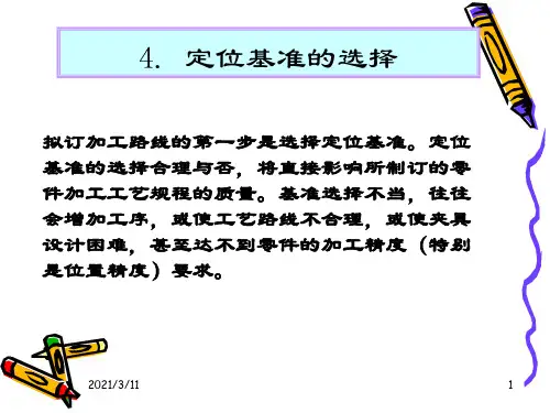 定位基准的选择 (2)